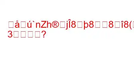 経`nZhj8888(8n8k+y.8K۞RW
3すか?